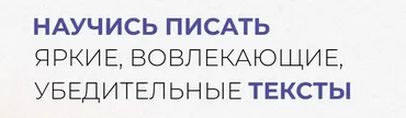 Научись писать вовлекающие, яркие, убедительные тексты и зарабатывать на этом (Надежда Сокирская)