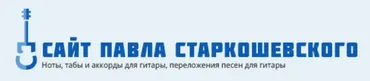 Полная коллекция табулатур (Павел Старкошевский)