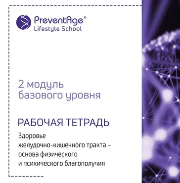 [PreventAge Lifestyle School] Институт PreventAge. Модуль 2 ЖКТ и счастье. Что общего 2019 (Андрей Гострый)