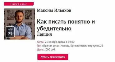 [Прямая речь] Как писать понятно и убедительно (2020) (Максим Ильяхов)