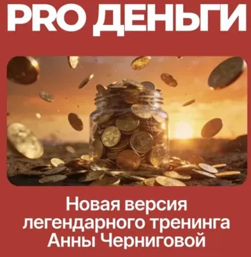 PRO деньги (Анна Чернигова)