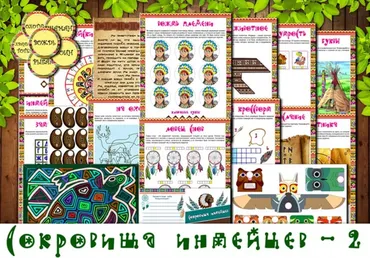 [questlandiya] Сокровища индейцев - 2