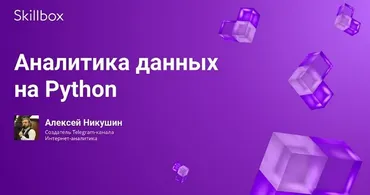 [Skillbox] Аналитик данных на Python (Алексей Никушин)