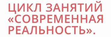 Современная реальность (Светлана Дуда)