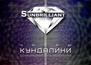 [Sunbrilliant & ETpro.Империя технологий] Кундалини
