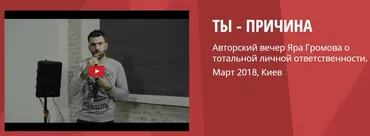 Ты - причина. Семинар о тотальной личной ответственности (Яр Громов)