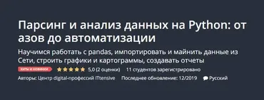 [Udemy] Парсинг и анализ данных на Python: от азов до автоматизации