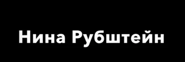 Уязвимость, устойчивость и защищенность (Нина Рубштейн)