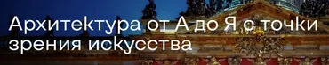 [Agena-Ar] Архитектура от А до Я с точки зрения искусства (Алла Аронова)