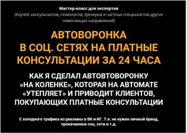 Автоворонка в соц. сетях на платные консультации за 24 часа. Тариф Стандарт (Олег Пинский)