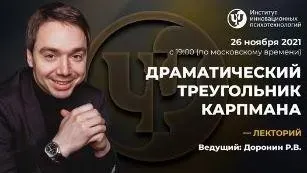 [ИИП] Драматический треугольник Карпмана (Роман Доронин)