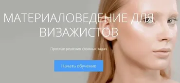 Материаловедение для визажистов. Работа с кожей (Ирина Гришина)
