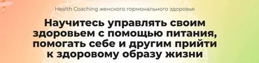 [МИИН] Health Coaching женского гормонального здоровья (Ната Гончар, Ольга Евдокимова)