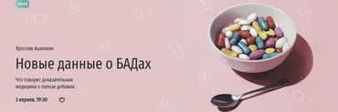[Прямая речь] Новые данные о БАДах (Ярослав Ашихмин)