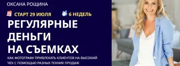 Регулярные деньги на съемках. Тариф Самостоятельный (Оксана Рощина)