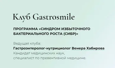 Синдром избыточного бактериального роста (сибр). Тариф Свободный слушательсибр (Венера Хабирова)