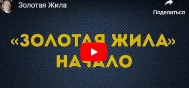 Тренинг Золотая Жила (Константин Колесниченко)