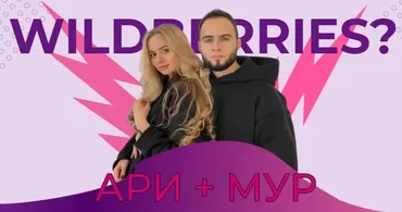 [ariadnaloves] Быстрый старт с Wildberries. Тариф - Стандарт (Ари,  Мур)