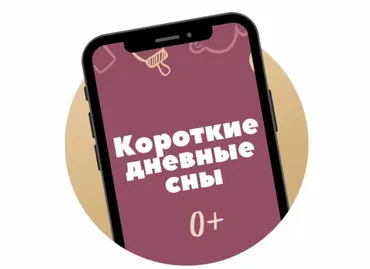 Гайд «Короткие дневные сны» (Катя Мирошникова)