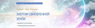 Энергии обновленной Земли. Ченнелинг. Эфир. Медитация (Валентина Павленко)