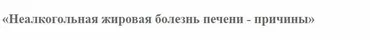 [Клиника Калинченко] Неалкогольная жировая болезнь печени как причина дислипидемии (Леонид Ворслов)