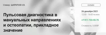 Пульсовая диагностика в мануальных направлениях (Константин Шарапов)