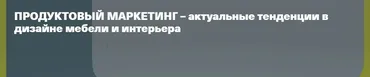 [Rekana] Продуктовый маркетинг – актуальные тенденции в дизайне мебели и интерьера (Елена Бардина)