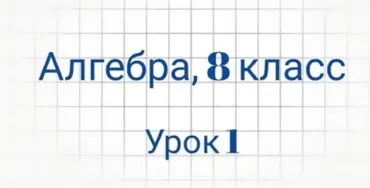 [Семейное обучение Агеевых] Алгебра. 8 класс. Урок 1 (Оксана Агеева)