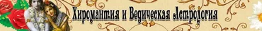 Ведическая астрология. Результат соединения Планет (Вячеслав Ковальчук)