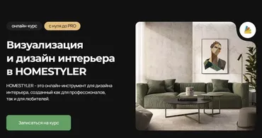 [AMS3] Визуализация и дизайн интерьера в Homestyler (Надежда Бейнер)