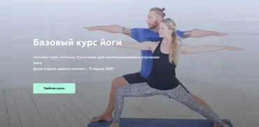Базовый курс йоги (Анна Лунегова)