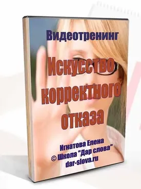 Искусство корректного отказа (Елена Фатеева)