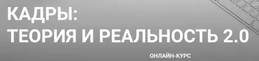Кадры: Теория и реальность 2.0. Тариф Standard 2022 (Ольга Смирнова)