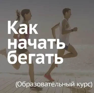 Как начать бегать (Леонид Швецов)