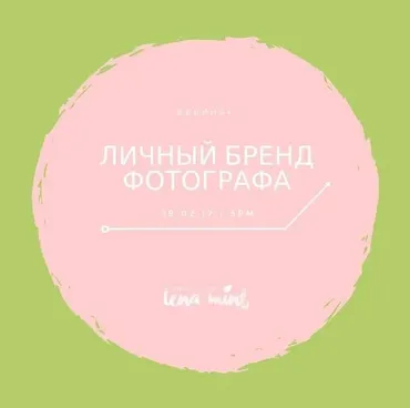 Личный бренд фотографа, 2017 (Lena Mint)