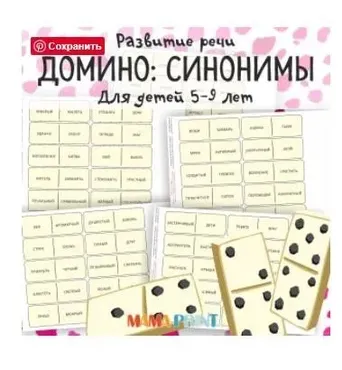 [mama-print] Игра домино: Синонимы