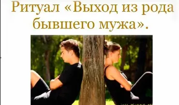 [Neso Akademie] Ритуал выхода из рода бывшего мужа, бывшего мужчины (София Вюрстлин)