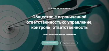 Общество с ограниченной ответственностью: управление, контроль, ответственность 2020 (Андрей Егоров, Юлия Михальчук)