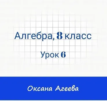 [Семейное обучение Агеевых] Алгебра 8 класс. Урок 6 (Оксана Агеева)