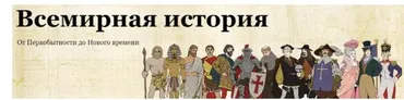 [Скороходы]  Всемирная история. От Первобытности до Нового времени (Наталия Великоцкая)