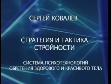Стратегия и тактика стройности, 2013 (Сергей Ковалев)