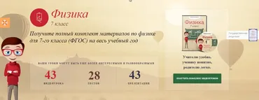 [Videouroki] Полный комплект материалов по физике для 7-го класса (ФГОС) на весь учебный год (Дмитрий Тарасов)