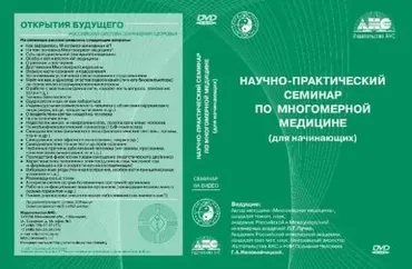 Введение в Многомерную медицину (Людмила Пучко)