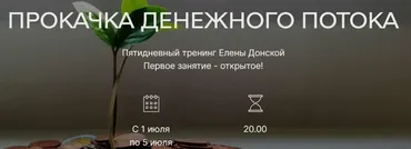 [ЦЛР Архат] Тренинг «Прокачка Денежного потока» (Елена Донская)