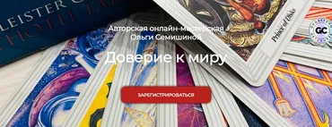 Доверие к миру (Ольга Семишина)