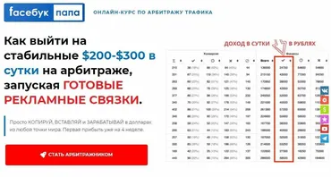 [Faceбук папа] Как выйти на стабильные $200-$300 в сутки на арбитраже (timfbking)