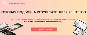 Готовая подборка результативных хештегов. Пакет «хештег-гуру» (Александра Гуреева)