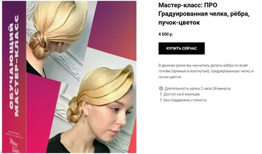Градуированная челка, рёбра, пучок-цветок. Женская бальная прическа (Мария Моисеева)