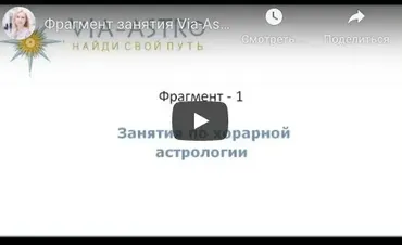 Хорарная астрология. Месяц 5 (завершение курса, Юлия Береговая)