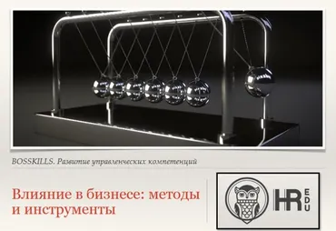 [HRedu] Деловые коммуникации. Влияние в бизнесе: методы и инструменты (Елена Корноухова)